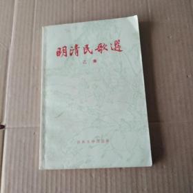 明清民歌选（乙集）