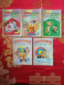 小小神通大百科 【上卷3.4.5 下卷1.5】5册合售