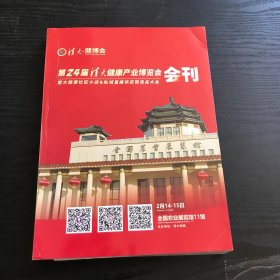第24届清大健康产业博览会会刊 暨大健康社区小店&私域直播供应链选品大会