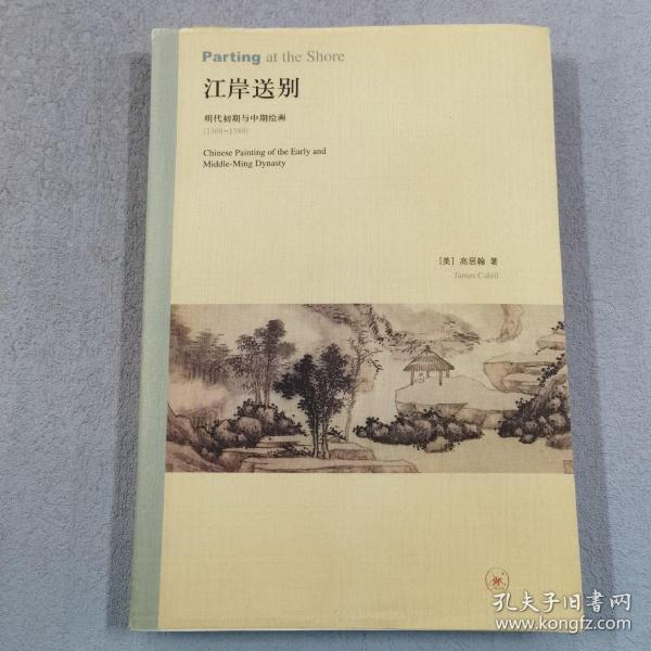 江岸送别：明代初期与中期绘画（1368－1580）