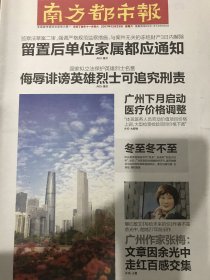 南方都市报2017年12月23日侮辱诽谤英雄烈士追究刑事责任、张梅