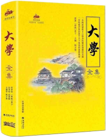 国学经典：大学全集