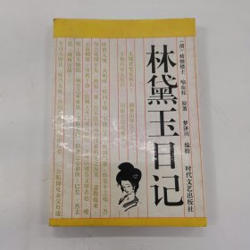 林黛玉日记