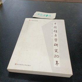 中国领导学研究20年