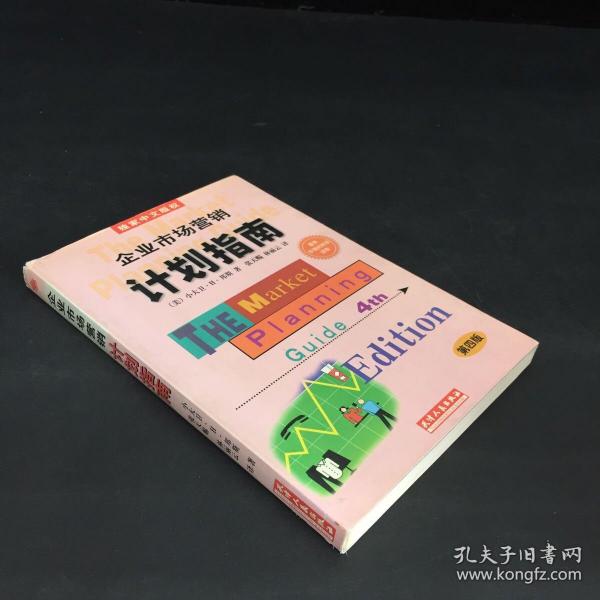 企业市场营销计划指南:为成功地营销你的企业、产品或服务制做一份计划:第四版