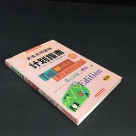 企业市场营销计划指南:为成功地营销你的企业、产品或服务制做一份计划:第四版