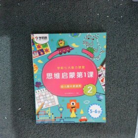 学而思学前七大能力课堂思维启蒙第一课123幼儿园大班（5-6岁）图书