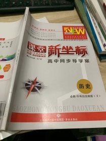 课堂新坐标高中同步导学案