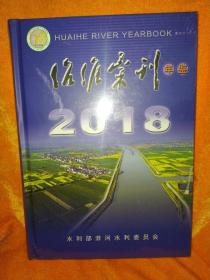 治淮汇刊年鉴2018【未拆封】