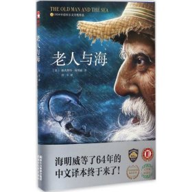 老人与海（全本无删节精装插图版）【作家榜推荐】