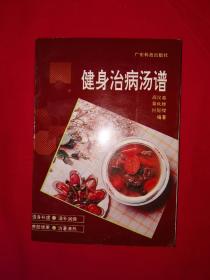 老版经典丨健身治病汤谱（全一册）1992年原版老书353页大厚本，内收各类汤品300多种！详见描述和图片