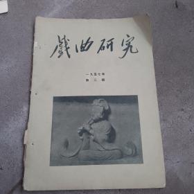 戏曲研究（季刊1957年第二期〉