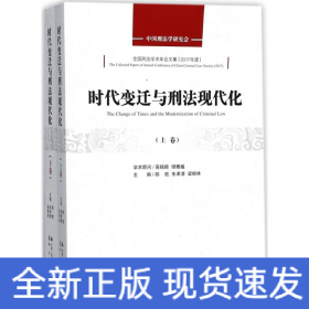 時(shí)代變遷與刑法現(xiàn)代化