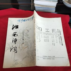 江西诗词1995年第1期