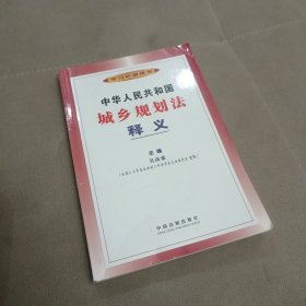 中华人民共和国城乡规划法释义（学习培训用书）