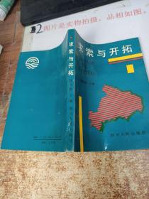 求索与开拓