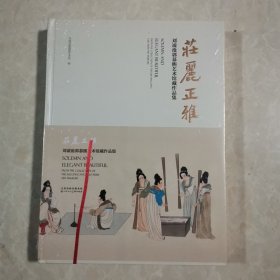 庄丽正雅——刘凌沧郭慕熙艺术馆藏作品集（正版全新未拆封）