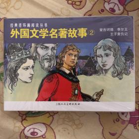 外国文学名著故事（2）（2023年1月一版一印，印量1500）