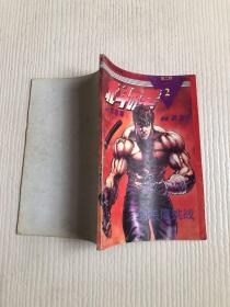 漫画：北斗神拳（第二辑 ）2