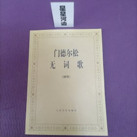 门德尔松无词歌（钢琴）