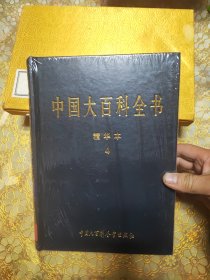 中国大百科全书:1 2 3 4 5卷 精华本 精装未开封