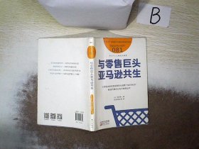 与零售巨头亚马逊共生服务的细节081 日角井亮一 著 张永亮 陶小军 译  