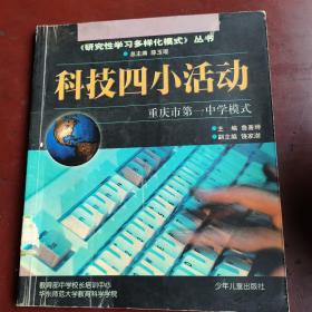 《科技四小活動》研究性學習多樣化模式叢書
