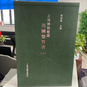 上海博物馆藏战国楚竹书（八）