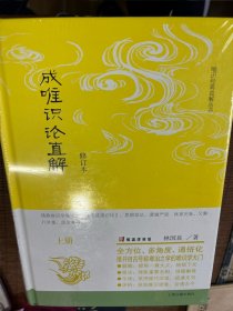 成唯识论直解（修订本）（全二册）