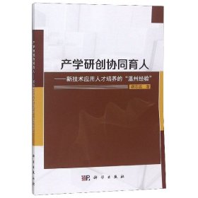 产学研创协同育人---新技术应用人才培养的“温州经验”