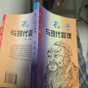 孔子与现代管理