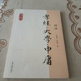 国学经典译注丛书：孝经·大学·中庸译注