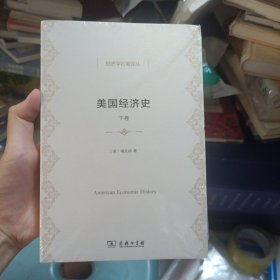 美国经济史（下卷）(经济学名著译丛)
