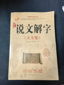 新编说文解字（大全集）