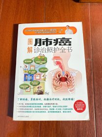 图解肺癌诊治照护全书