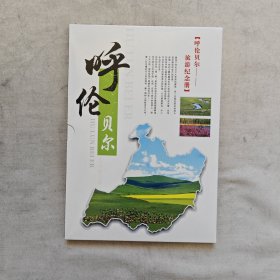 呼伦贝尔旅游纪念册