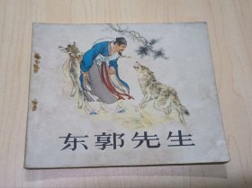 连环画 东郭先生