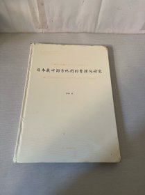 日本藏中国古地图的整理与研究