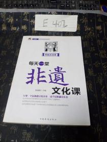 “小橘灯”非遗文化普及读本·每天一堂非遗文化课：民俗文化卷