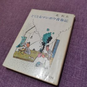 どくとるマンボウ青春記（独占鳌头的翻车鱼青春记）日文原版