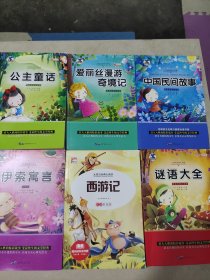 （中小学生阅读指定版）太阳鸟经典大阅读：爱丽丝漫游奇境记，公主童话，中国民间故事，伊索寓言，西游记，谜语大全，六本合售