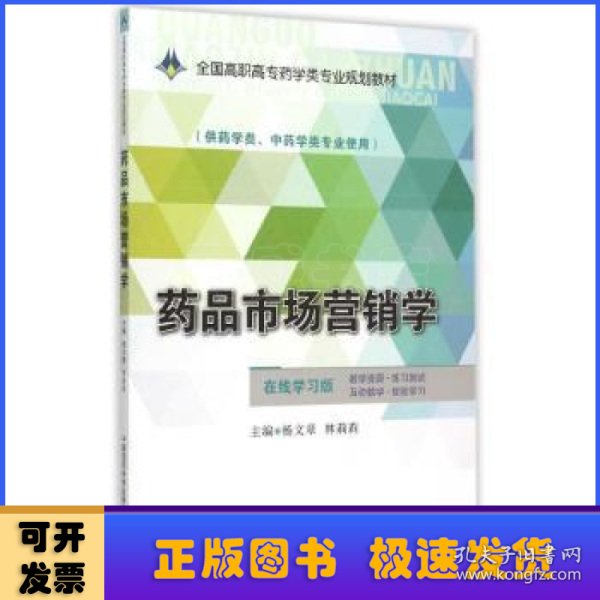 药品市场营销学/全国高职高专药学类专业规划教材