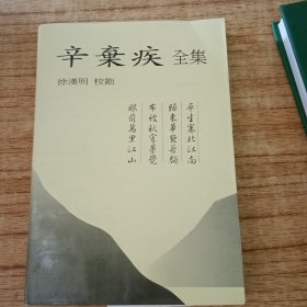 辛弃疾全集