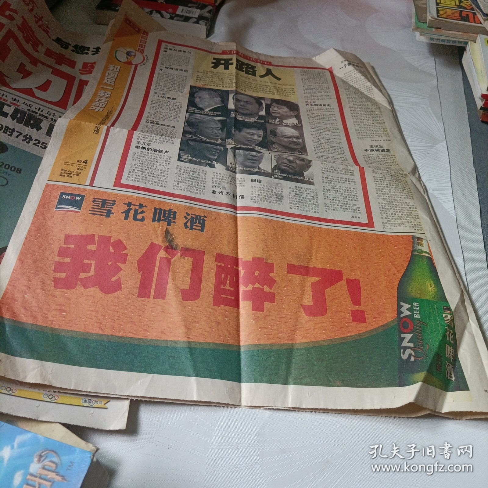 成都商报:十強赛特刊——和国足一起往前冲【中国足球首次冲进世界杯珍藏金版2001年10月8日】，北京申奥成功啦。2份！