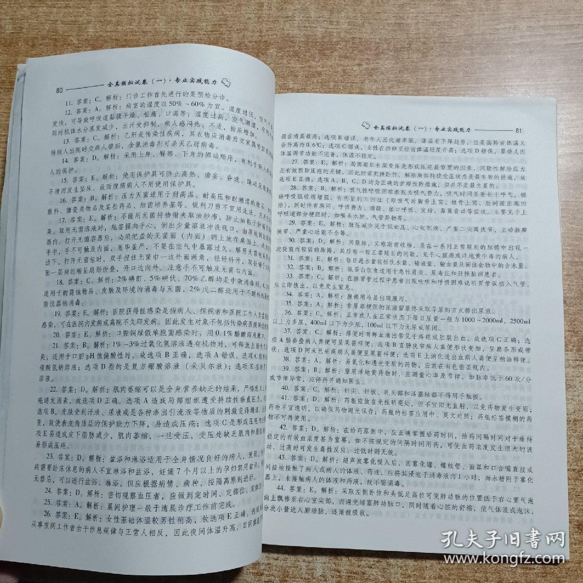 全国卫生专业技术资格考试全真模拟试卷及疑难解析.护理学专业:执业护士含护士