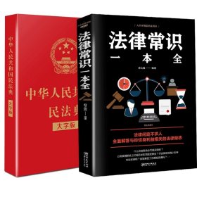 法律常识一本全 常用法律书籍大全 一本书读懂法律常识刑法民法合同法 法律基础知识有关法律常识全知道