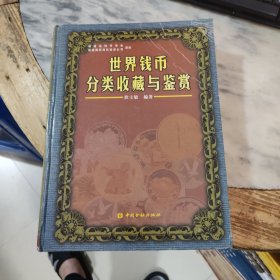 世界钱币分类收藏与鉴赏
