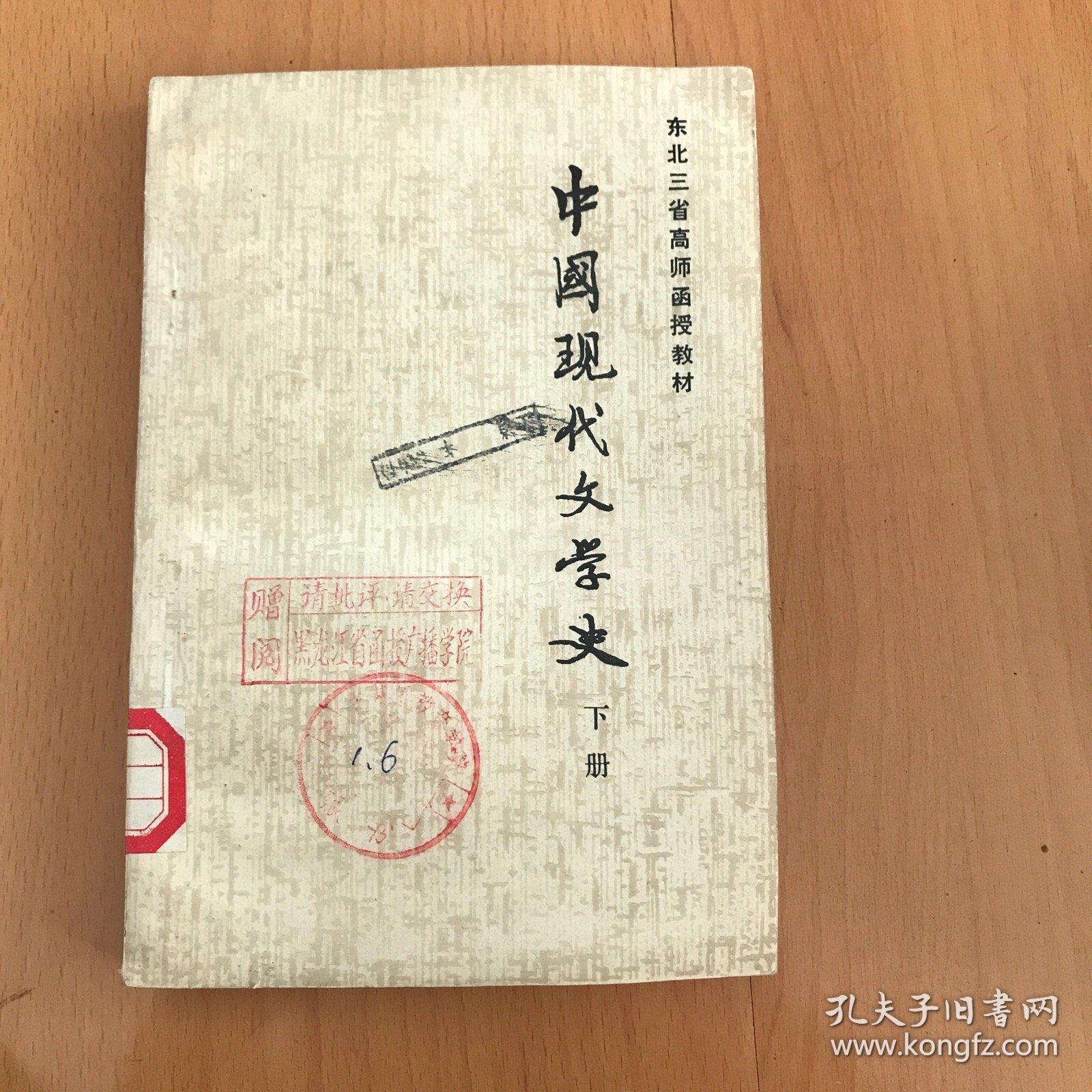 中国现代文学史（初稿）下册