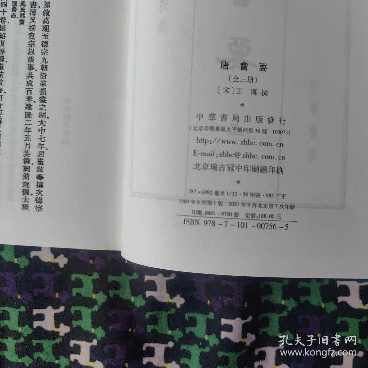 唐會要(上中下全三冊)