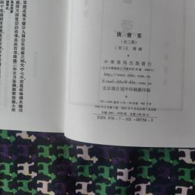 唐會要(上中下全三冊)